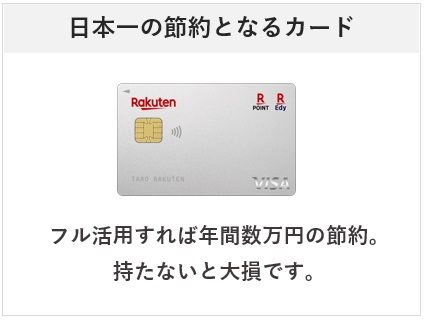 楽天カードは日本一節約になるLクレジットカード