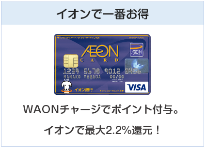 イオンカードセレクトはイオンで一番お得なクレジットカード