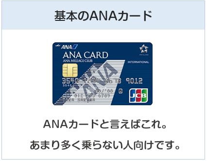 ANA JCB 一般カードは基本のANAカード
