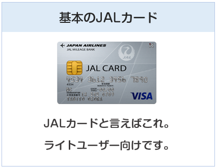 JAL普通カードは基本のJALカード