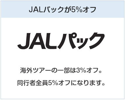 JALカードはJALパックが5%オフ