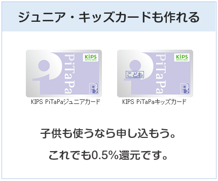 KIPSクレジットカードはジュニア・キッズのPiTaPaカードも作れる