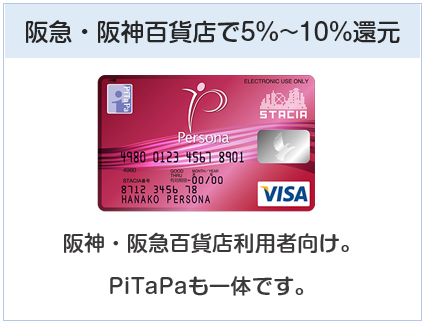 ペルソナスタシアカードは阪急・阪神百貨店で5%～10%還元