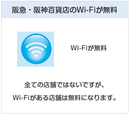ペルソナスタシアカードは阪急・阪神百貨店のWi-Fiが無料