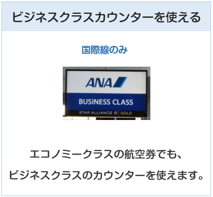 ANAワイドカードはビジネスクラスカウンターを使える