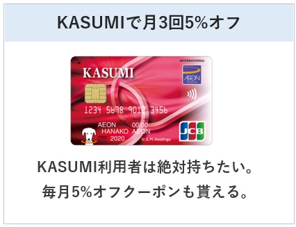 カスミカードはKASUMIで月3回5%オフ
