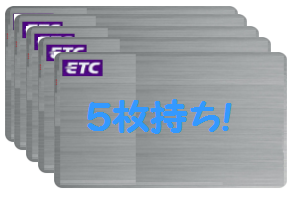 ETCカード５枚持ち