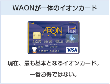 イオンカード（WAON一体型）はWAONが一体のイオンカード