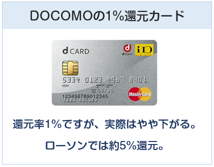 dカードはDOCOMOの1%還元カード
