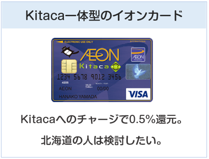 イオンカードKitacaはKitaca一体型のイオンカード