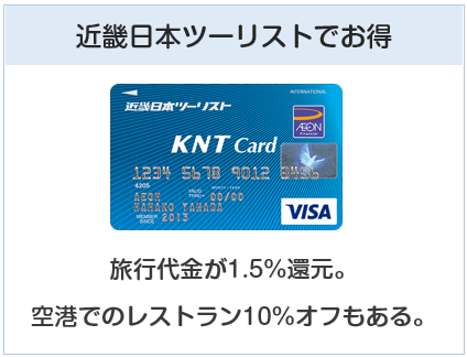 KNTカードは近畿日本ツーリストでお得
