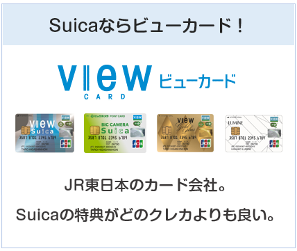 Suicaならビューカード