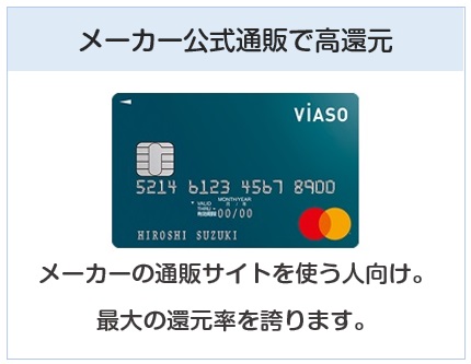 VIASOカードはメーカー公式通販で高還元