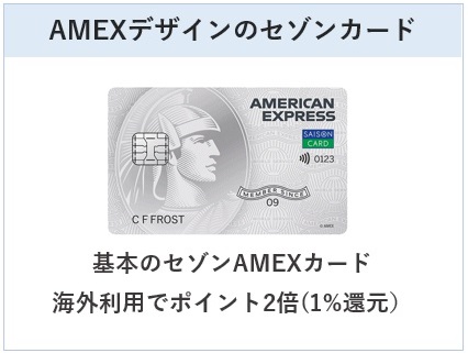 セゾン パール・アメリカン・エキスプレス・カードはAMEXデザインのセゾンカード