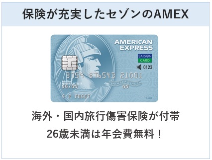セゾン ブルー・アメリカン・エキスプレス・カードは保険が充実したセゾンのAMEX