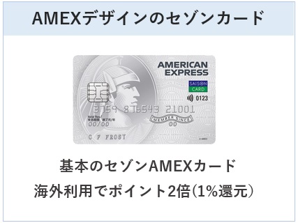 セゾン パール・アメリカン・エキスプレス・カードはAMEXデザインのセゾンカード