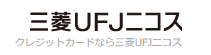 三菱UFJニコスのロゴ