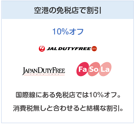 JAL CLUB-Aカードは国際線の免税店にて１０％オフ