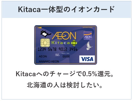 イオンカードKitacaはKitaca一体型のイオンカード