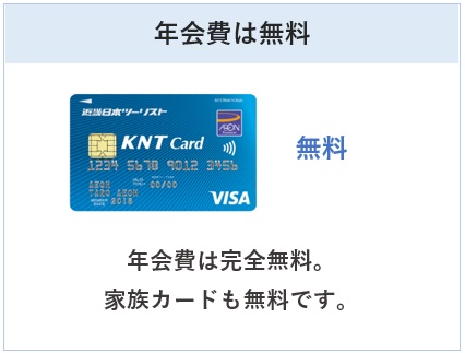 KNTカードは年会費無料