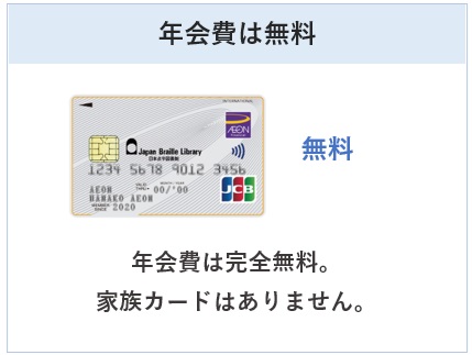 日本点字図書館カードの年会費は無料