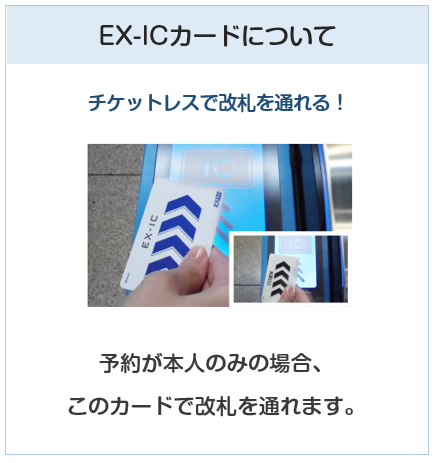 J-WESTカードのEX-ICカードについて（チケットレス乗車）