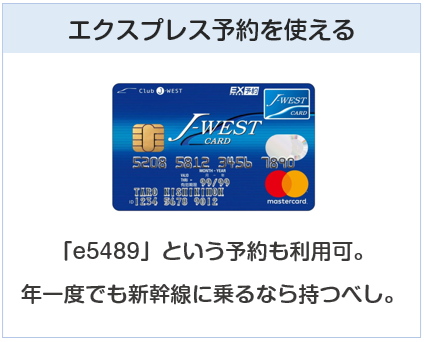 J-WESTカードはエクスプレス予約を使えるクレジットカード